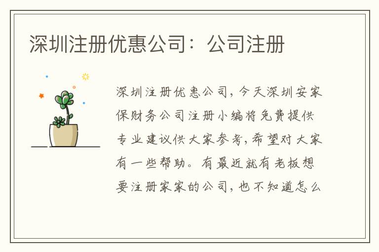 深圳注冊(cè)優(yōu)惠公司：公司注冊(cè)
