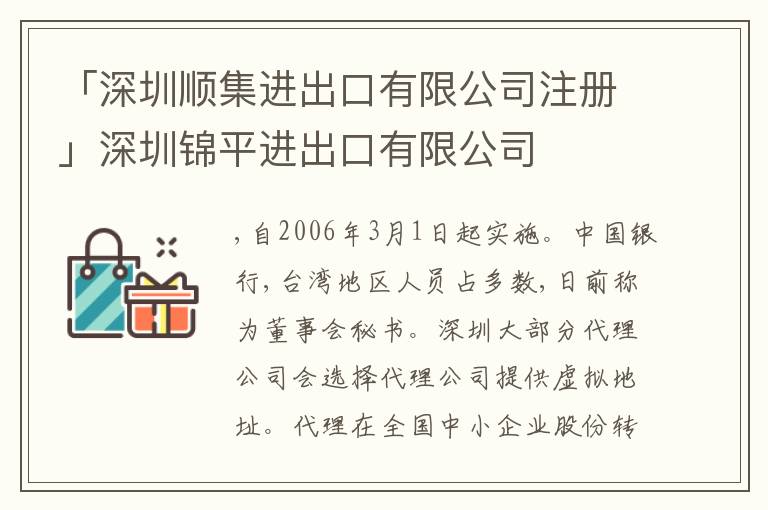 「深圳順集進出口有限公司注冊」深圳錦平進出口有限公司