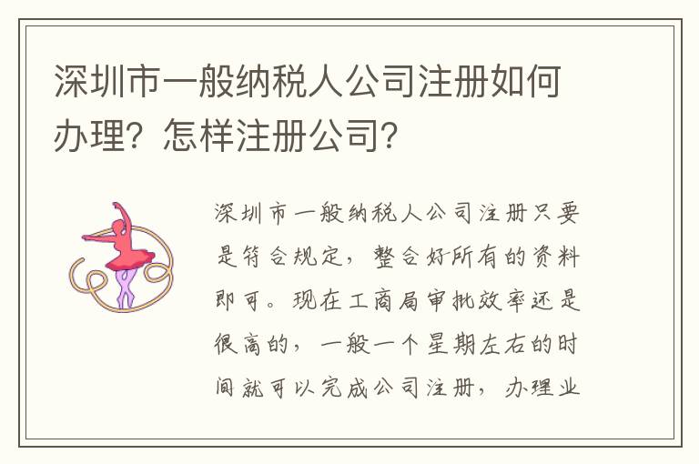 深圳市一般納稅人公司注冊如何辦理？怎樣注冊公司？