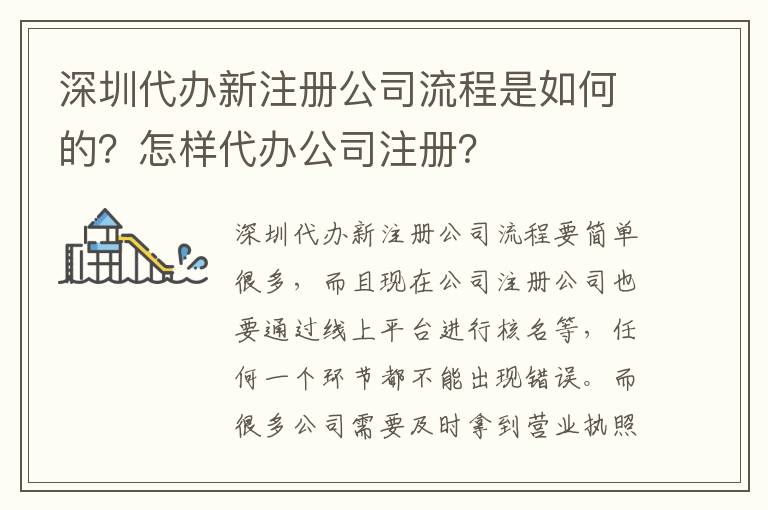 深圳代辦新注冊(cè)公司流程是如何的？怎樣代辦公司注冊(cè)？