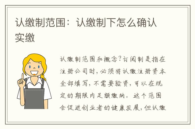 認繳制范圍：認繳制下怎么確認實繳