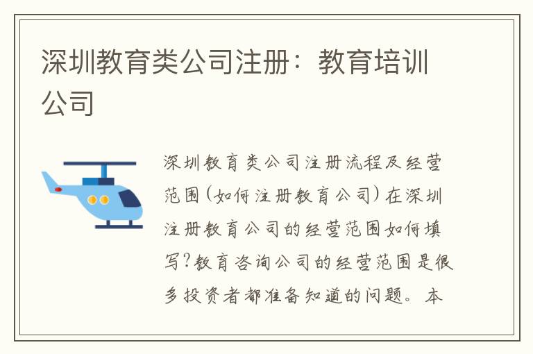 深圳教育類公司注冊(cè)：教育培訓(xùn)公司