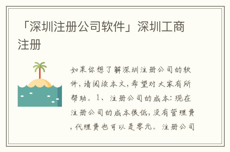 「深圳注冊(cè)公司軟件」深圳工商注冊(cè)