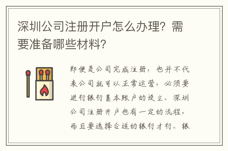深圳公司注冊(cè)開(kāi)戶(hù)怎么辦理？需要準(zhǔn)備哪些材料？
