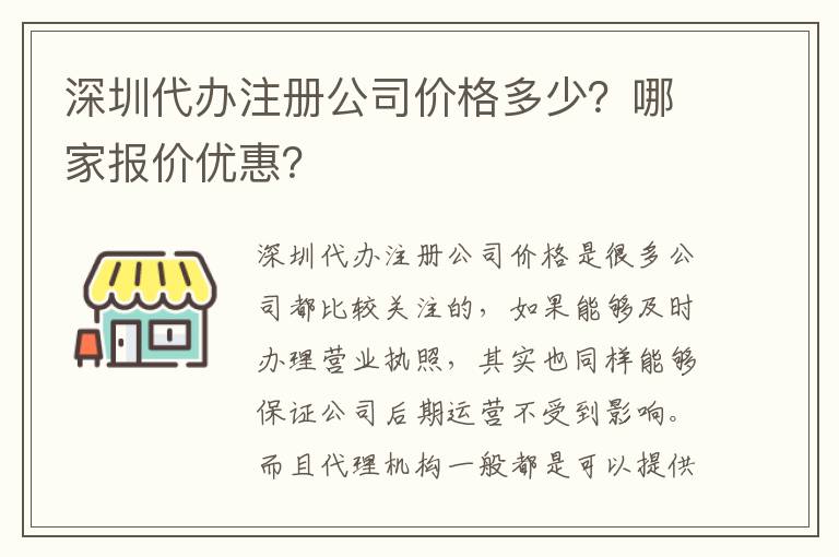 深圳代辦注冊(cè)公司價(jià)格多少？哪家報(bào)價(jià)優(yōu)惠？
