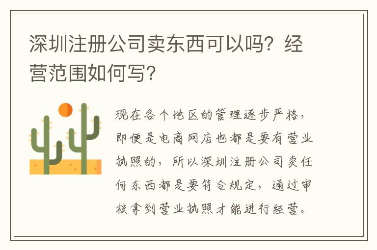 深圳注冊公司賣東西可以嗎？經(jīng)營范圍如何寫？