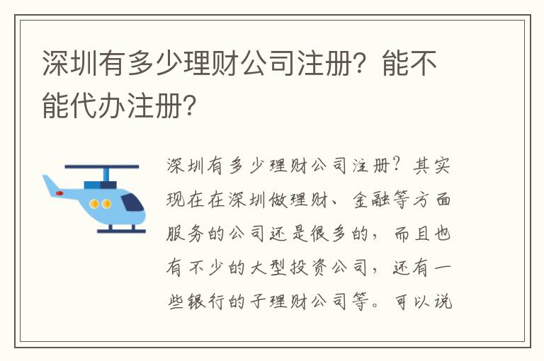 深圳有多少理財公司注冊？能不能代辦注冊？
