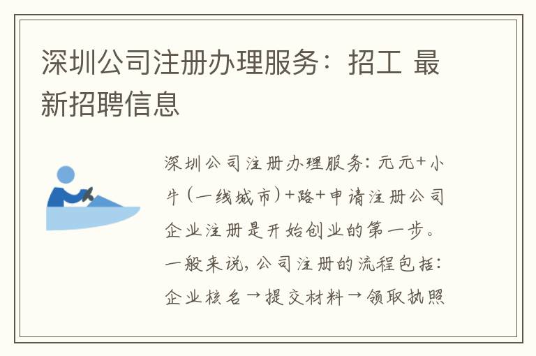 深圳公司注冊辦理服務(wù)：招工 最新招聘信息
