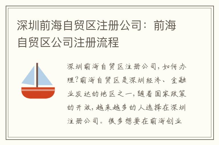 深圳前海自貿(mào)區(qū)注冊公司：前海自貿(mào)區(qū)公司注冊流程