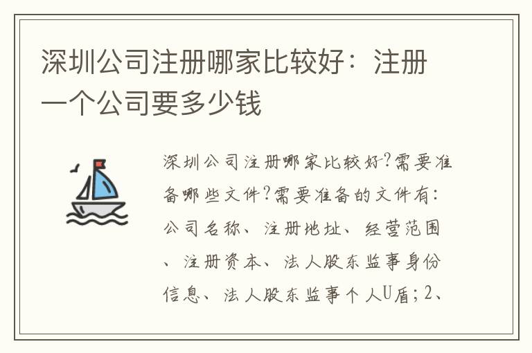 深圳公司注冊(cè)哪家比較好：注冊(cè)一個(gè)公司要多少錢(qián)