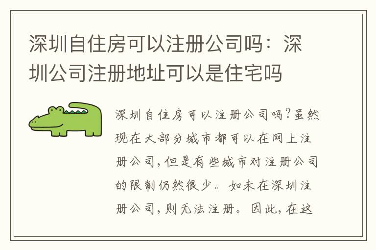 深圳自住房可以注冊公司嗎：深圳公司注冊地址可以是住宅嗎