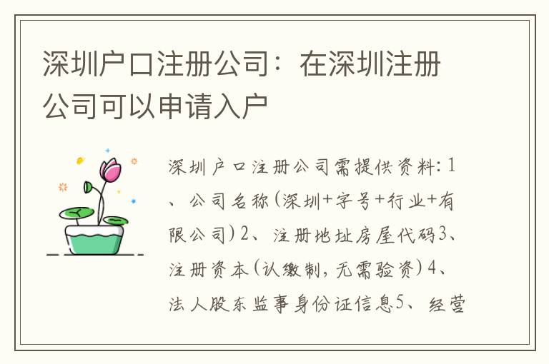 深圳戶口注冊(cè)公司：在深圳注冊(cè)公司可以申請(qǐng)入戶