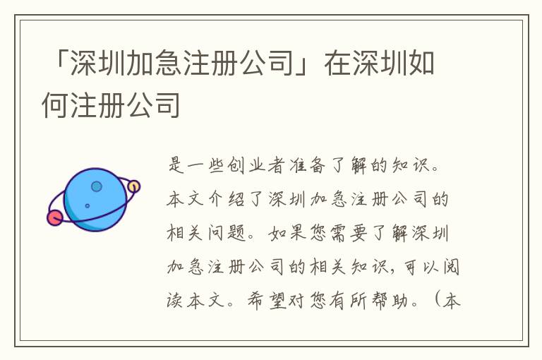 「深圳加急注冊(cè)公司」在深圳如何注冊(cè)公司