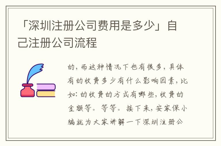 「深圳注冊(cè)公司費(fèi)用是多少」自己注冊(cè)公司流程