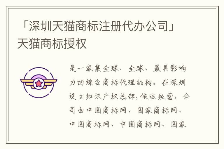「深圳天貓商標(biāo)注冊代辦公司」天貓商標(biāo)授權(quán)