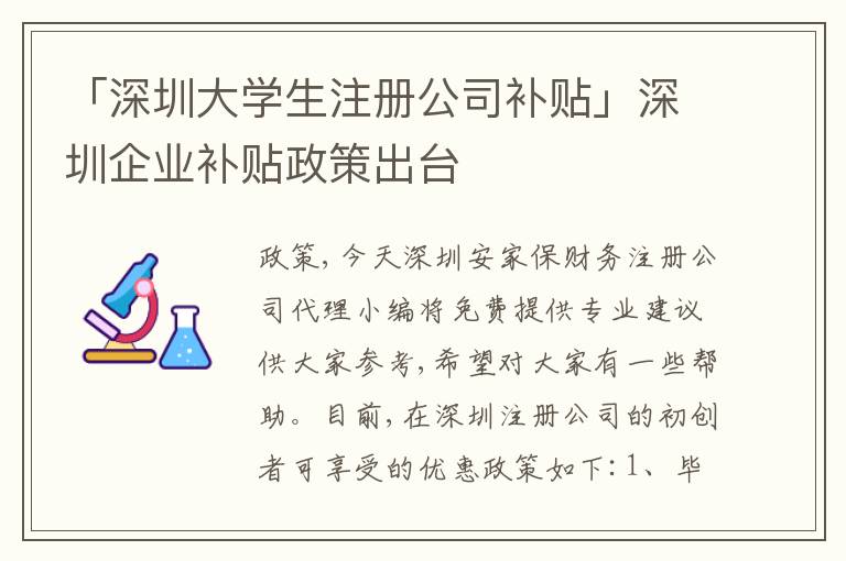 「深圳大學(xué)生注冊公司補(bǔ)貼」深圳企業(yè)補(bǔ)貼政策出臺