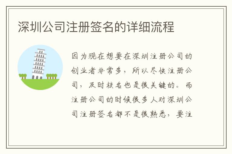 深圳公司注冊簽名的詳細(xì)流程