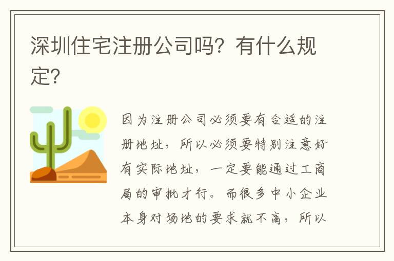 深圳住宅注冊公司嗎？有什么規(guī)定？