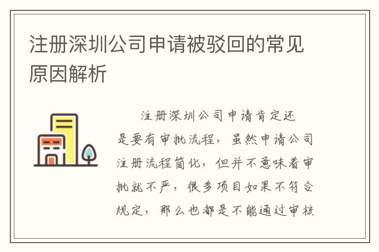 注冊(cè)深圳公司申請(qǐng)被駁回的常見原因解析