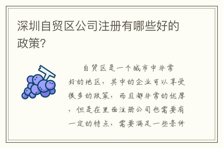 深圳自貿(mào)區(qū)公司注冊(cè)有哪些好的政策？