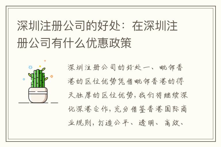 深圳注冊(cè)公司的好處：在深圳注冊(cè)公司有什么優(yōu)惠政策