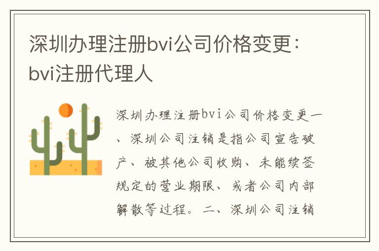 深圳辦理注冊(cè)bvi公司價(jià)格變更：bvi注冊(cè)代理人