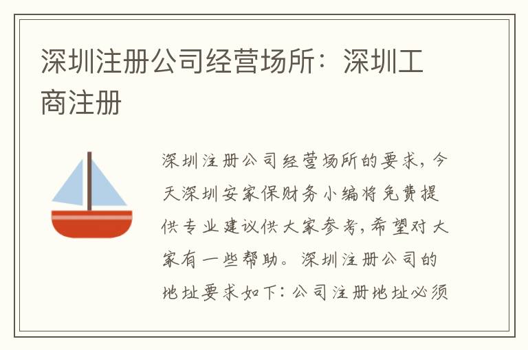 深圳注冊(cè)公司經(jīng)營(yíng)場(chǎng)所：深圳工商注冊(cè)