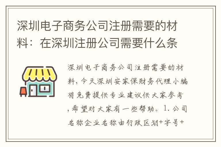 深圳電子商務(wù)公司注冊(cè)需要的材料：在深圳注冊(cè)公司需要什么條件