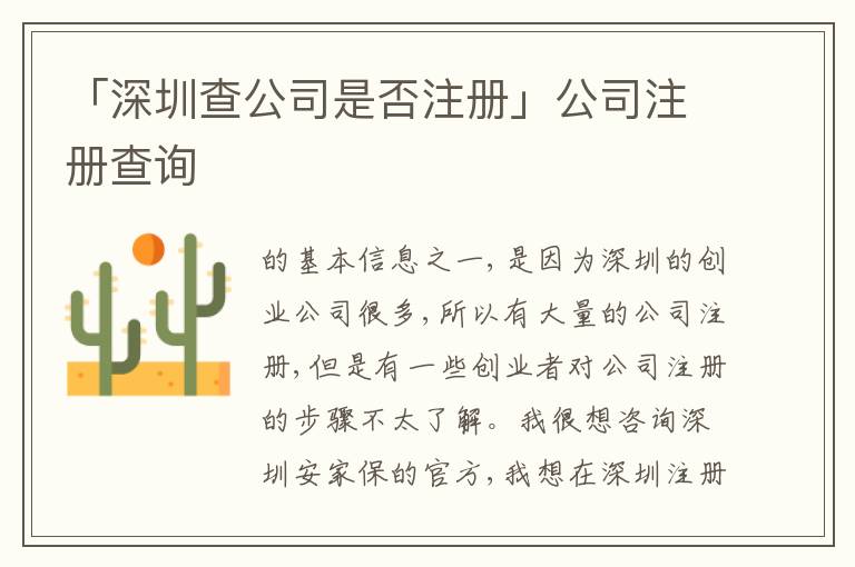 「深圳查公司是否注冊(cè)」公司注冊(cè)查詢(xún)
