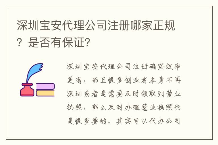 深圳寶安代理公司注冊(cè)哪家正規(guī)？是否有保證？