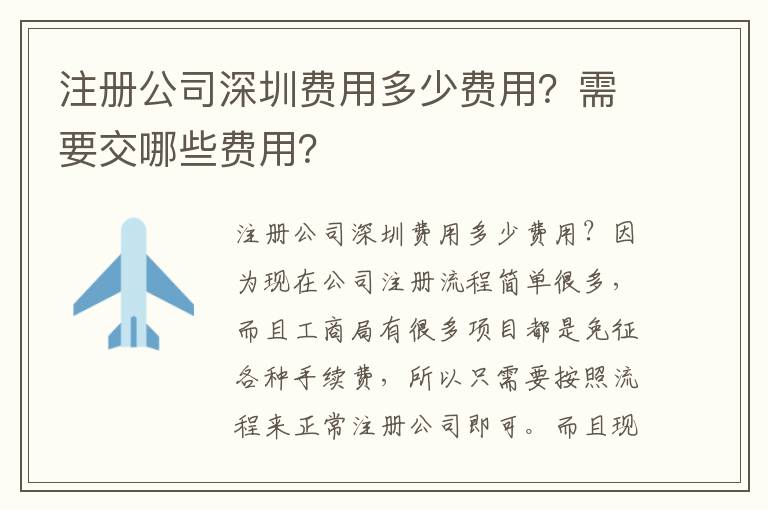 注冊(cè)公司深圳費(fèi)用多少費(fèi)用？需要交哪些費(fèi)用？