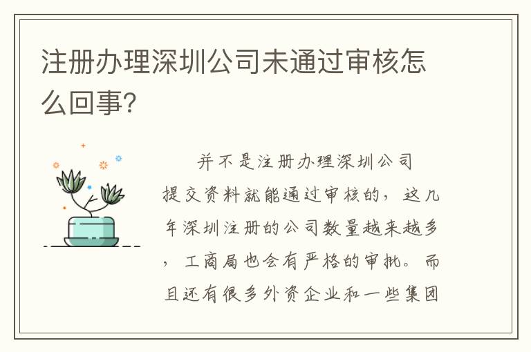 注冊辦理深圳公司未通過審核怎么回事？