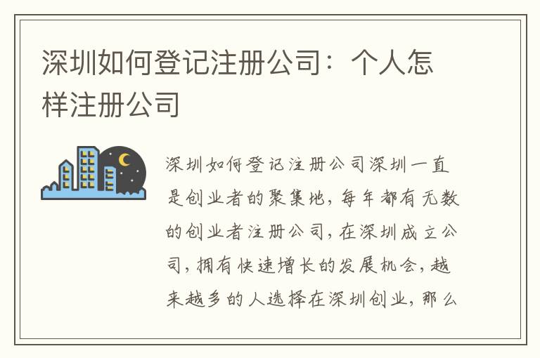 深圳如何登記注冊公司：個(gè)人怎樣注冊公司