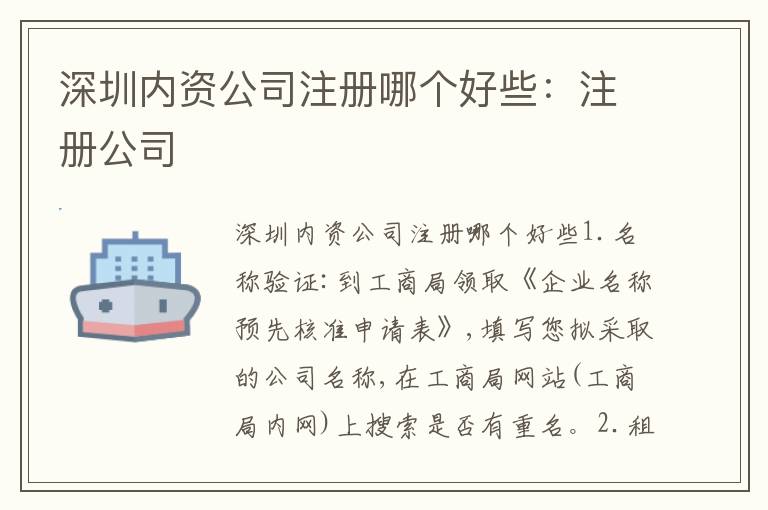 深圳內(nèi)資公司注冊(cè)哪個(gè)好些：注冊(cè)公司
