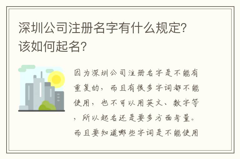 深圳公司注冊名字有什么規(guī)定？該如何起名？