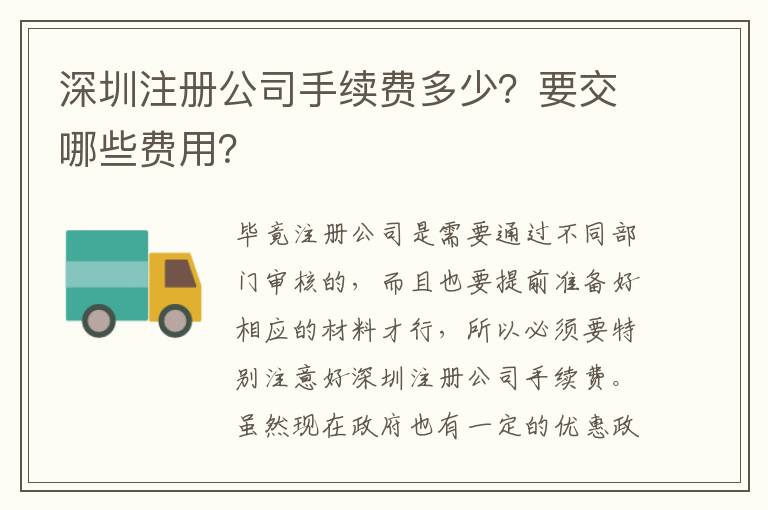 深圳注冊公司手續(xù)費多少？要交哪些費用？