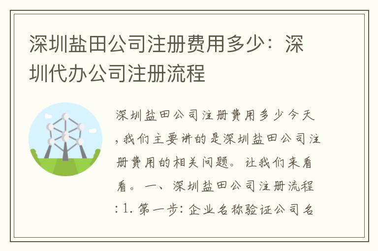 深圳鹽田公司注冊費用多少：深圳代辦公司注冊流程