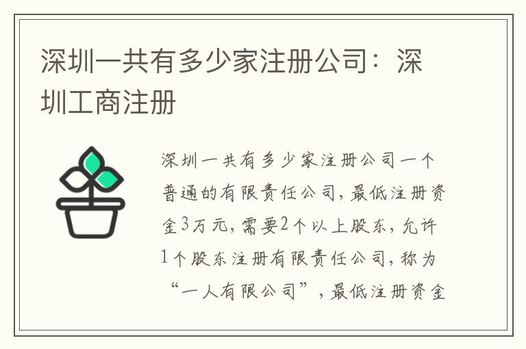 深圳一共有多少家注冊公司：深圳工商注冊