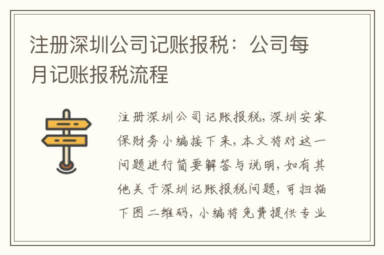 注冊(cè)深圳公司記賬報(bào)稅：公司每月記賬報(bào)稅流程