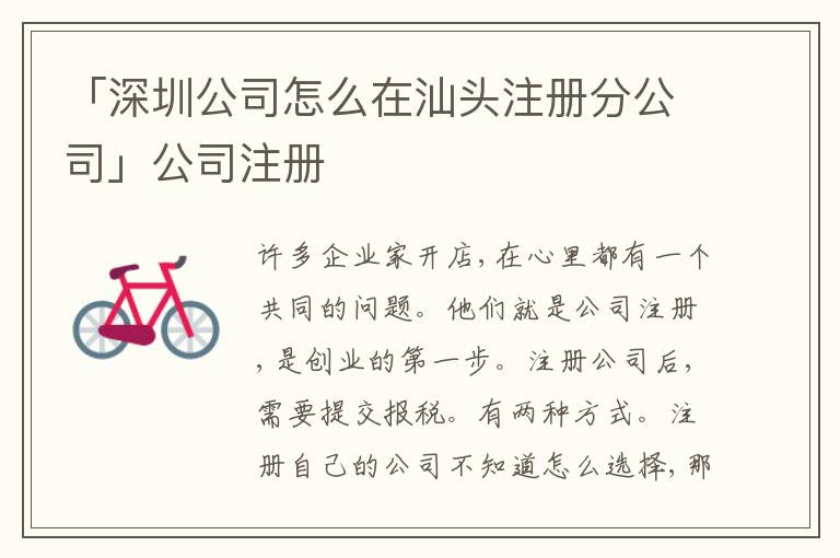 「深圳公司怎么在汕頭注冊分公司」公司注冊