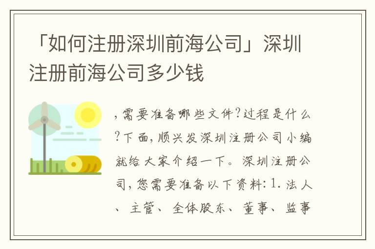 「如何注冊深圳前海公司」深圳注冊前海公司多少錢