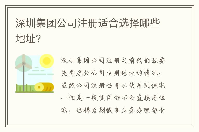 深圳集團(tuán)公司注冊(cè)適合選擇哪些地址？