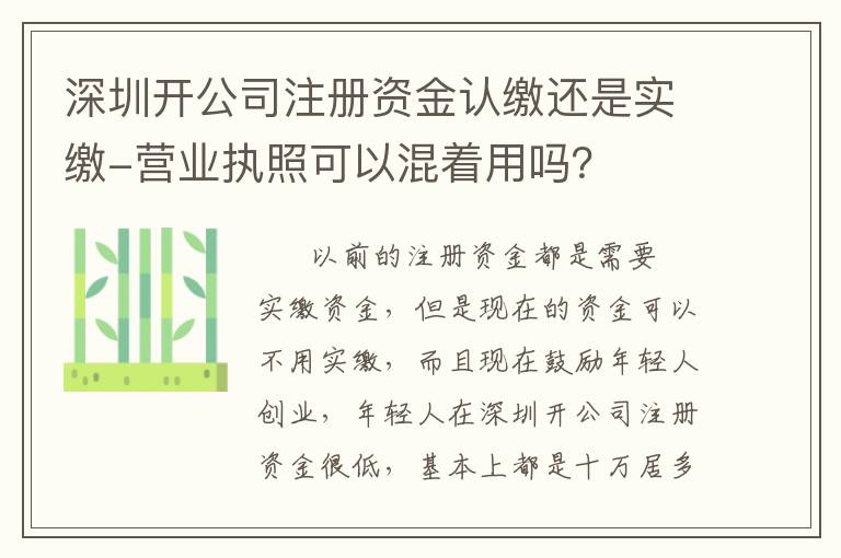 深圳開公司注冊(cè)資金認(rèn)繳還是實(shí)繳-營業(yè)執(zhí)照可以混著用嗎？