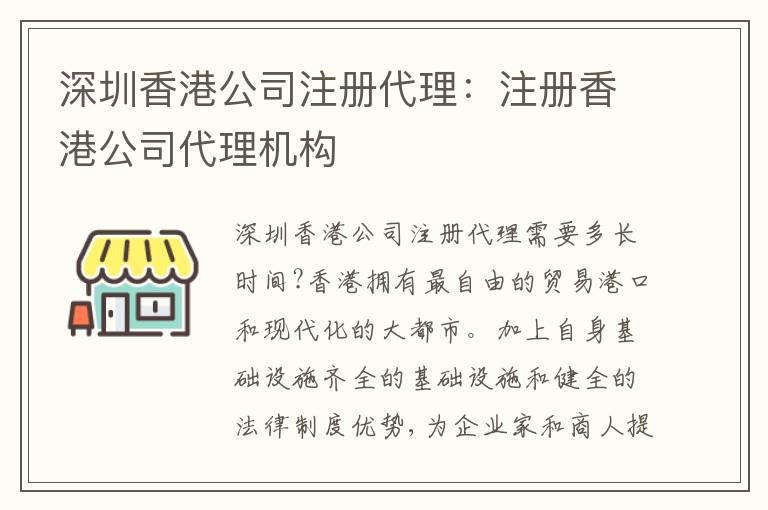 深圳香港公司注冊代理：注冊香港公司代理機構(gòu)
