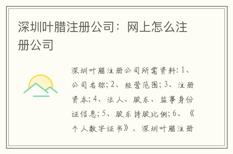 深圳葉臘注冊公司：網(wǎng)上怎么注冊公司