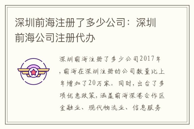 深圳前海注冊了多少公司：深圳前海公司注冊代辦