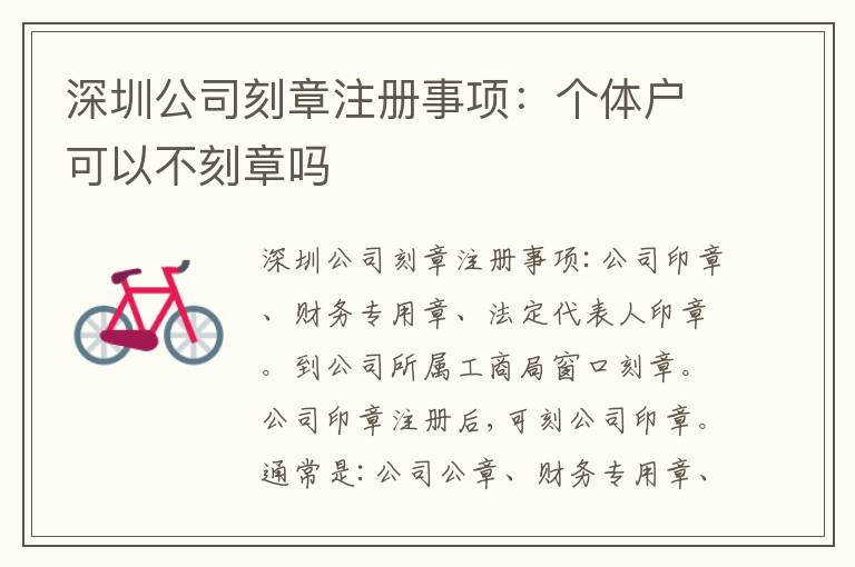深圳公司刻章注冊事項(xiàng)：個體戶可以不刻章嗎