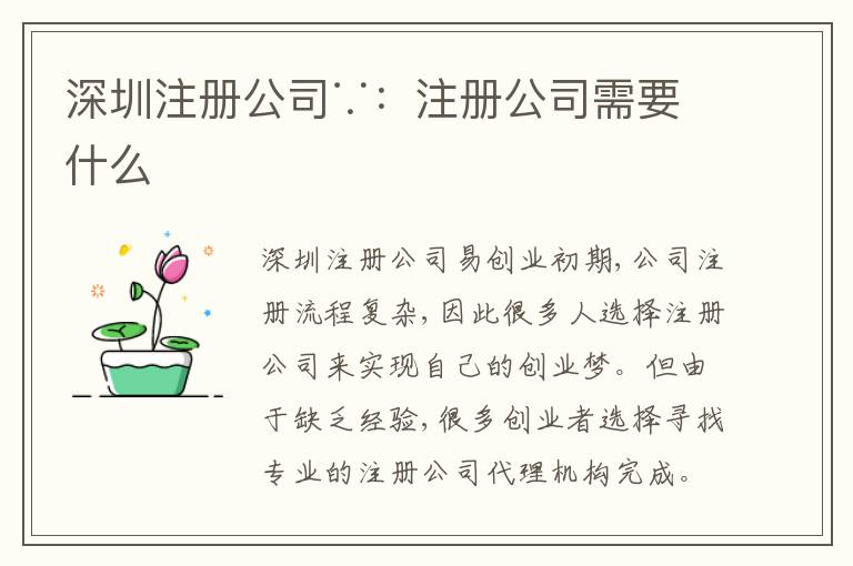 深圳注冊公司∵：注冊公司需要什么
