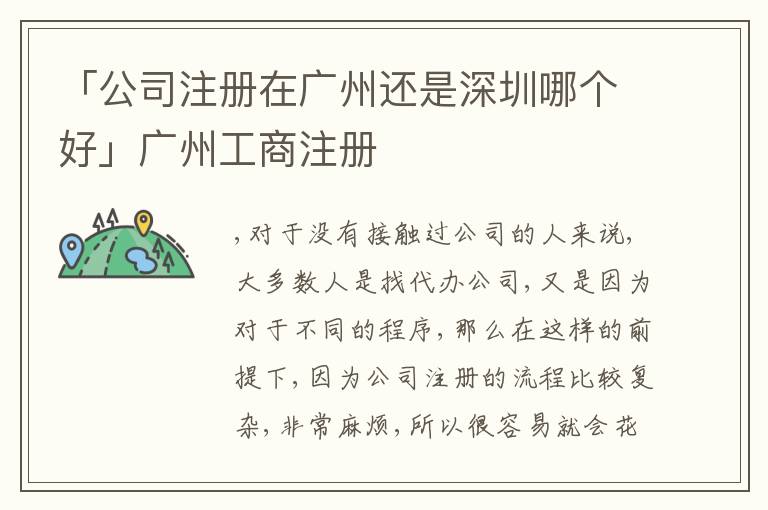 「公司注冊(cè)在廣州還是深圳哪個(gè)好」廣州工商注冊(cè)