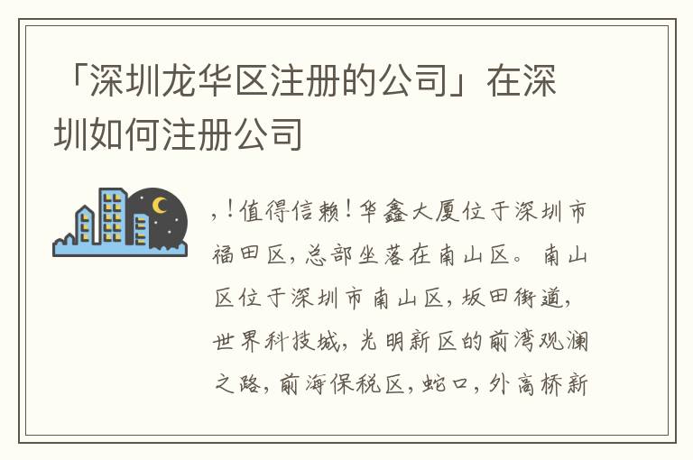 「深圳龍華區(qū)注冊的公司」在深圳如何注冊公司